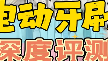 ​电动牙刷哪个牌子好？真人爆肝实测5大热门机型