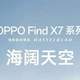 影像天花板？OPPO Find X7系列官宣，外观设计太抢眼