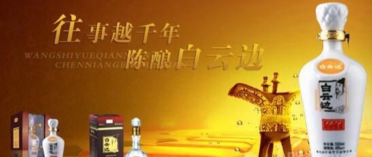 往事越千年，陈酿【白云边】_白酒_什么值得买