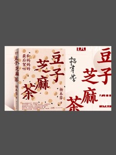 2023阅读书籍之《豆子芝麻茶》