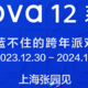 华为 nova 12 系列引爆全新潮流美学，邀你共赴“蓝不住的跨年派对”