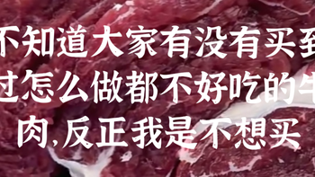 不知道大家有没有买到过怎么做都不好吃的牛肉，反正我是不想买了