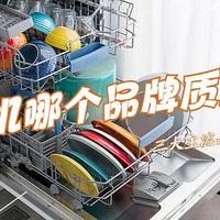 洗碗机哪个品牌质量好？美的、海尔还是西门子？对比一下，结果一目了然！