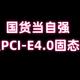 国货当自强：国产颗粒PCI-E4.0固态硬盘推荐