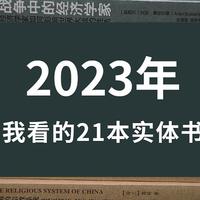 书单分享 篇三：2023年度书单分享丨宗教、魔幻、人文、自然博物、科幻