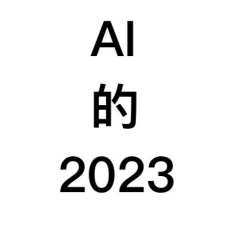 2023年AI都发生了哪些大事件