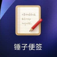 APP推推 篇十七：锤子便签：他一直都在，也一直都好用