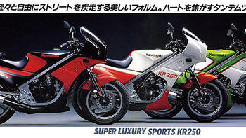 鸟山明的奇幻机械 篇二：两颗心脏的东瀛快车——1984 Kawasaki KR250/1984 川崎 KR 250