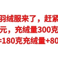 神价羽绒服，血亏价188元，充绒量300克+80％绒子，139元=180克充绒量+80％绒子，赶紧上车，手慢无