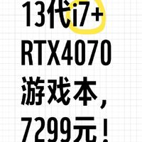 13代i7+RTX4070游戏本，7299元！