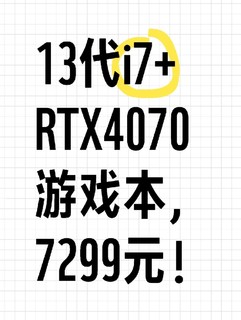 13代i7+RTX4070游戏本，7299元！