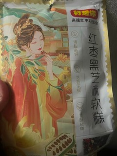 好想你红枣黑芝麻软糕168g黑芝麻核桃糕中式糕点孕妇点心休闲零食