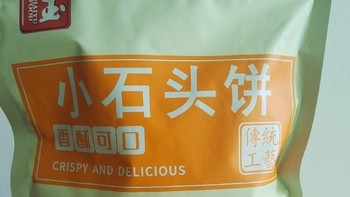 108g大满足！海玉小石头饼，原味经典，让你回味无穷！