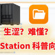 这些都有啥用？威联通File Station 文件管理器科普向介绍