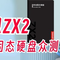 联想ZX2固态众测体验！2T大容量仅重40g！铝合金+钢化玻璃机身！读取速度挺快～普通人视角实测～