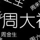 为什么全中国卖黄金的都姓【周】?