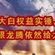  大白权益实锤，无限龙腾依然给力！　