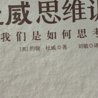 杜威思维训练