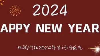 宅家过元旦，团圆迎新年！