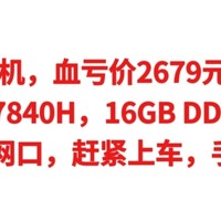 神价mini主机，血亏价2679元，顶级配置【R7-7840H，16GBDDR5+1TB，2.5G双网口】赶紧上车，手慢无货