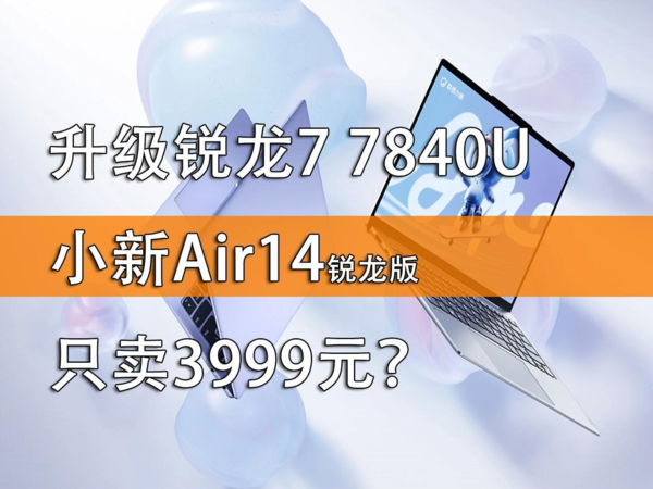 升级锐龙7 7840U 小新Air14锐龙版只卖3999元