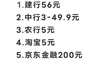 新年福利：建行56，中行3-49.9，农行5，淘宝5，京东金融200