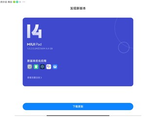 让我不太想升级的小米平板更新推送