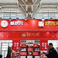 状元年年货开启，丰富产品线给消费者品质选择