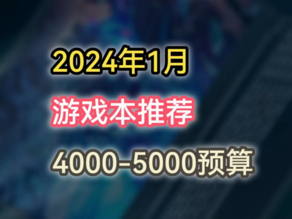 2024年1月游戏本选购指南4000-5000预算（1