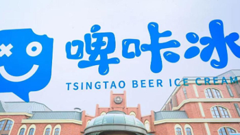 资讯：青岛啤酒博物馆推出创意啤酒冰淇淋产品“啤咔冰”
