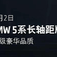 国产全新宝马 5 系今日下线，今年年初交付