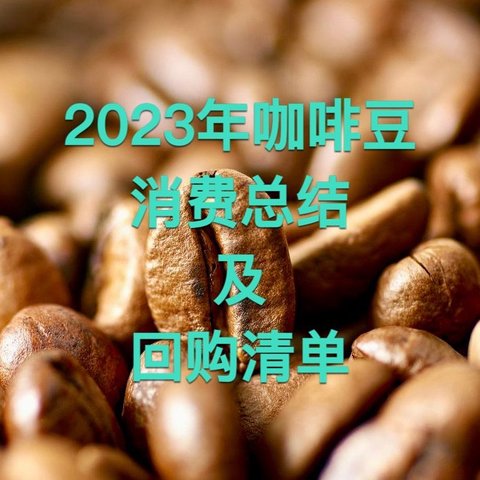 2023年咖啡豆消费总结及值得回购豆子清单