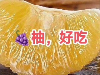 美食生活 篇二十七：谁知道为什么叫做葡萄柚