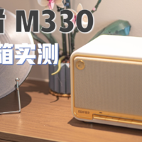 漫步者M330蓝牙音箱真机实测丨不足千元的Hi-Res蓝牙音箱推荐丨复古颜值控新选择