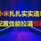  小米：价格刺客终结者】扎扎实实造车，SU7配置性能拉满，惊艳世人！　