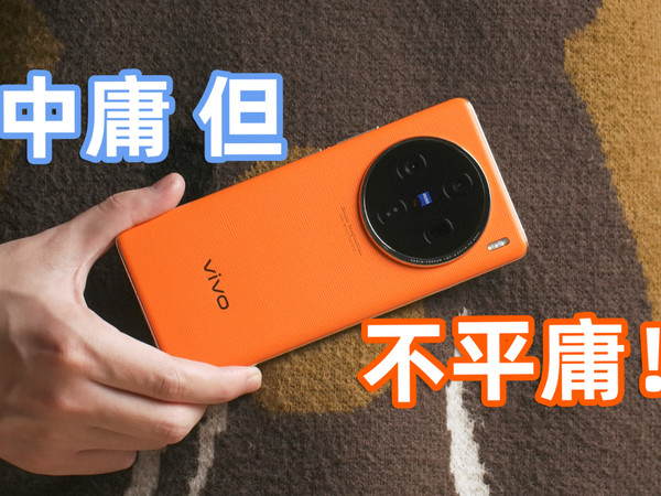最“均衡”的安卓旗舰？vivo X100一月体验