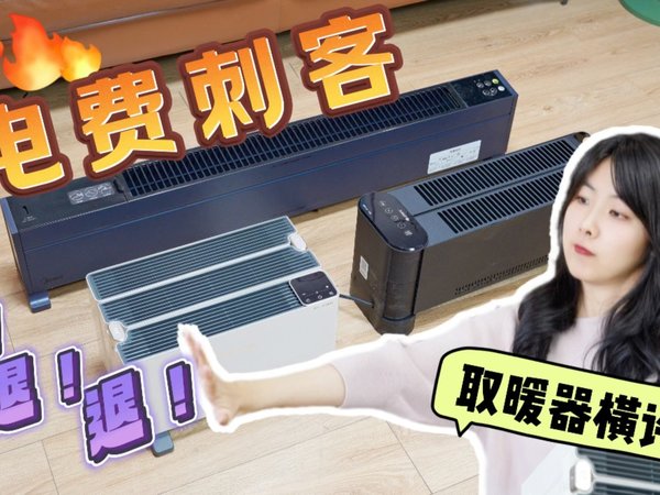 母婴家庭取暖器如何选，三款踢脚线取暖器横评！