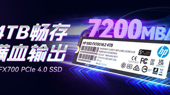 4TB超大容量新品发布，扩容提速就选HP FX700 PCIe 4.0 SSD