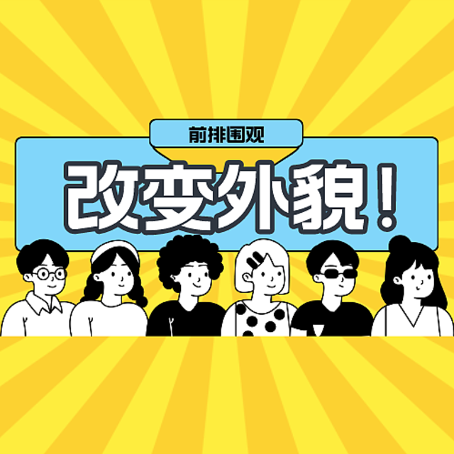 听说最近流行爆改！你觉得有哪些手段可以改变外貌？做到以下几点就能脱胎换骨，任何时候都不算晚！