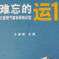 我的书单 篇二：一段难忘的中国大飞机历史，年轻人和我都不太了解的历史。