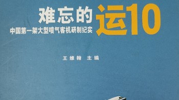 我的书单 篇二：一段难忘的中国大飞机历史，年轻人和我都不太了解的历史。