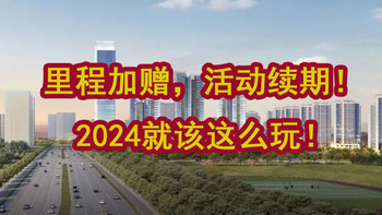 里程加赠，活动续期！2024就该这么玩！