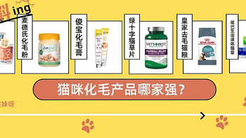 2023猫咪化毛产品评测｜小壳猫草棒、麦德、俊宝、绿十字、皇家去毛猫粮、尾巴生活液体猫草