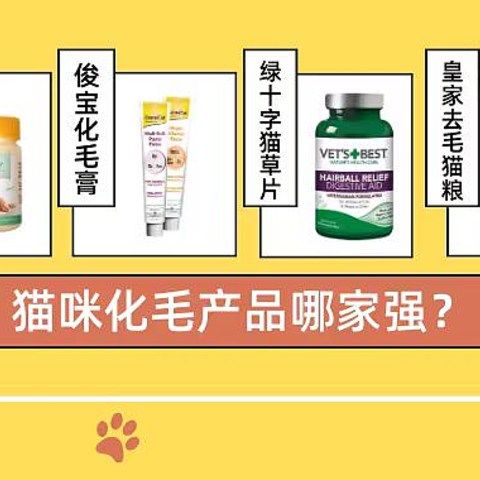 2023猫咪化毛产品评测｜小壳猫草棒、麦德、俊宝、绿十字、皇家去毛猫粮、尾巴生活液体猫草