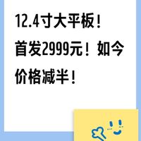 12.4寸旗舰平板！首发2999元！如今价格减半！