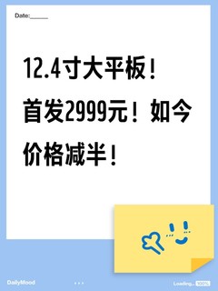 12.4寸旗舰平板！首发2999元！如今价格减半！