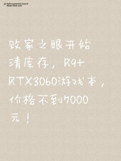 败家之眼开始清库存，R9+RTX3060游戏本，价格不到7000元！