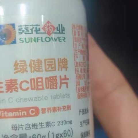 葵花牌维生素c