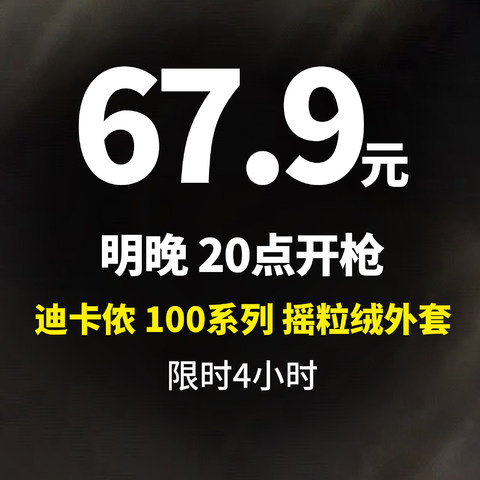 真男人极致御寒丨限时4小时！迪卡侬摇粒绒外套 只要67.9元，兄弟们赶紧冲~