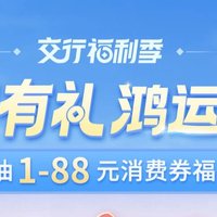 交通银行借记卡随机领取2-88元立减金，月抽1-88红包，砸金蛋1-18红包，扫码随机减5-18元